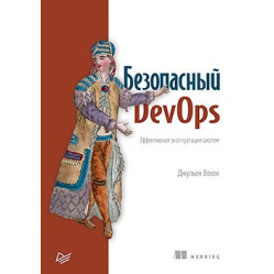 Безпечний DevOps. Ефективна експлуатація систем