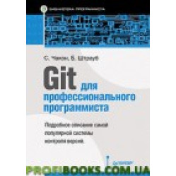 Git для профессионального программиста