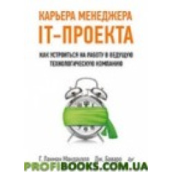 Кар'єра менеджера IT-проєкта. Як влаштуватися на роботу в провідну технологічну компанію