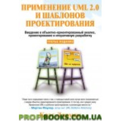 Застосування UML 2.0 і шаблонів проєктування, 3-е видання