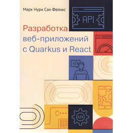 Разработка веб-приложений c Quarkus и React. Марк Нури Сан Феликс