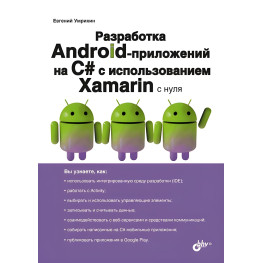 Разработка Android-приложений на С# с использованием Xamarin с нуля. Евгений Умрихин