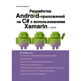 Разработка Android-приложений на С# с использованием Xamarin с нуля. Евгений Умрихин