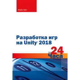 Розроблення ігор на Unity 2018 за 24 години. Гейг Майк