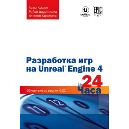Разработка игр на Unreal Engine 4 за 24 часа. Куксон Арам, Даулингсока Райан, Крамплер Клинтон