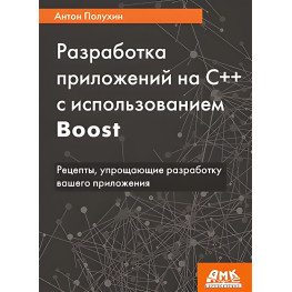 Розроблення програм C++ з використанням Boost. Антон Напівхін