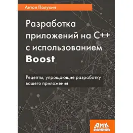 Розроблення програм C++ з використанням Boost. Антон Напівхін