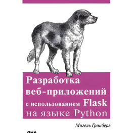 Разработка веб-приложений с использованием Flask на языке Python. Мигель Гринбер