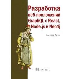 Розроблення вебзастосунків GraphQL з React, Node.js і Neo4j, Вільям Леон Розроблення вебзастосунків GraphQL з React, Node.js і Neo4j, Вільям Леон