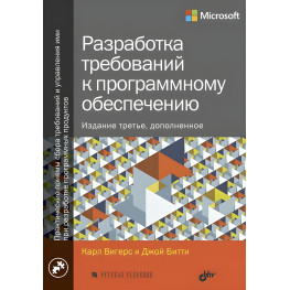 Разработка требований к программному обеспечению. Дополненное, третье издание