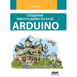 Создание умного дома на базе Arduino (цветное издание). Петин В.А. Создание умного дома на базе Arduino (цветное издание). Петин В.А.
