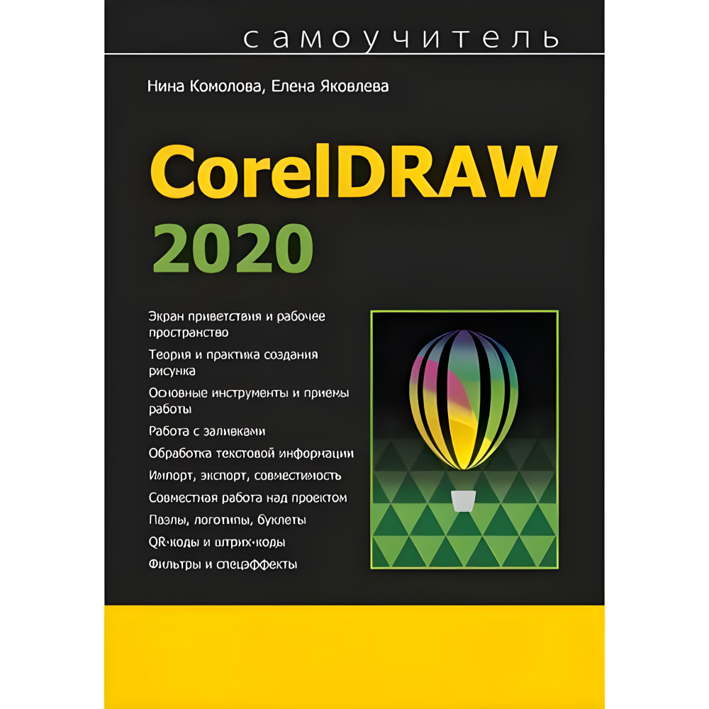 Самовчитель CorelDRAW 2020. Ніна Комолова, Олена Яковлева Самовчитель CorelDRAW 2020. Ніна Комолова, Олена Яковлева