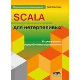 Scala для нетерпеливых. Второе издание. Хорстман Кей