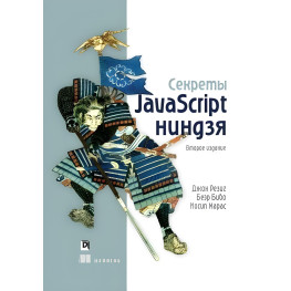 Секреты JavaScript ниндзя 2-е издание. Резиг Д., Бибо Б., Марас И.