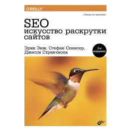 SEO - искусство раскрутки сайтов.(3-е изд.)