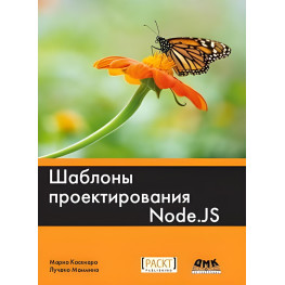 Шаблоны проектирования Node.JS. Марио Каскиаро, Лучано Маммино