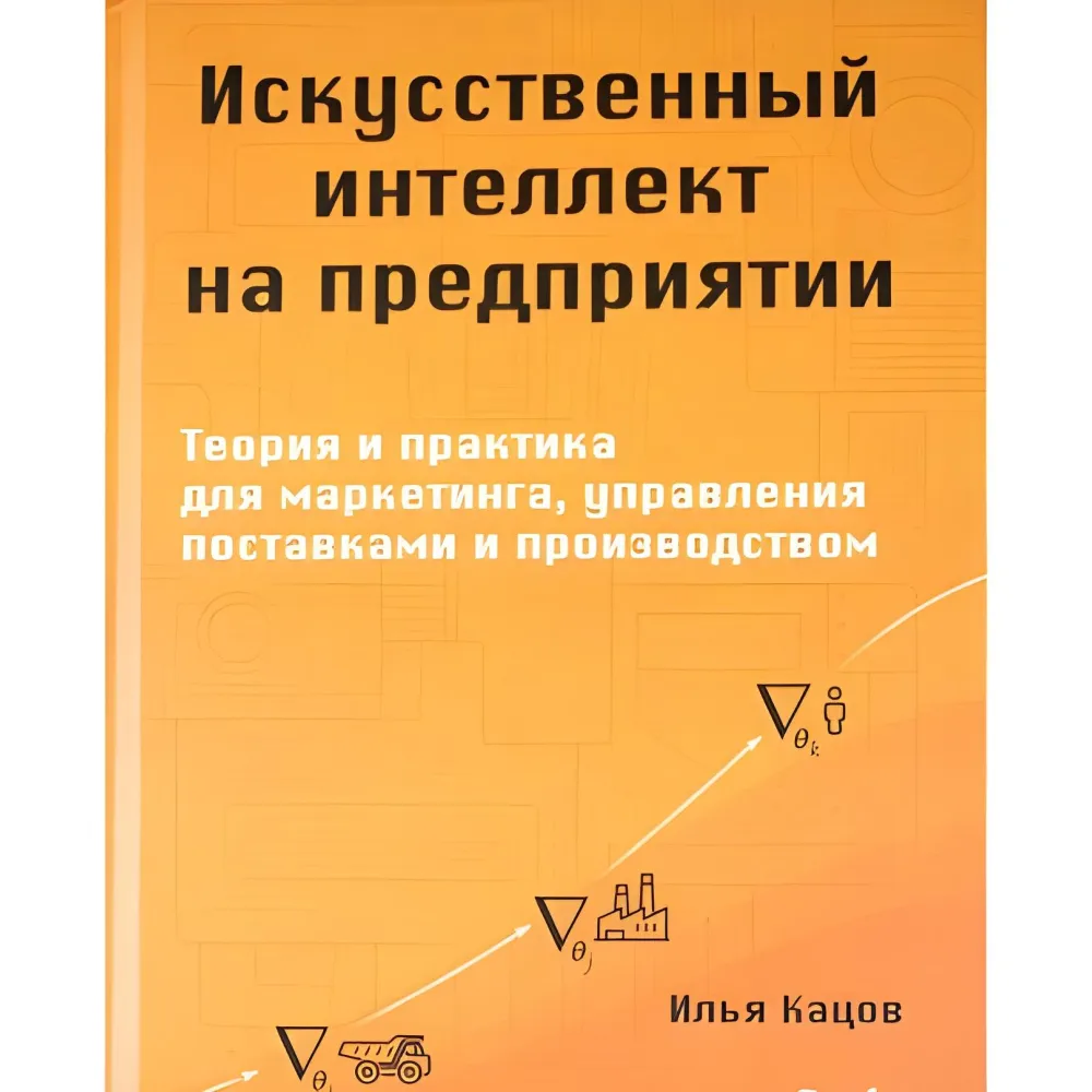 Штучний інтелект для підприємства. Кацов І. Штучний інтелект для підприємства. Кацов І.
