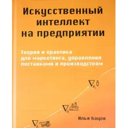 Искусственный интеллект на предприятии. Кацов И.