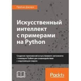 Штучний інтелект із прикладами на Python. Практик Джоші