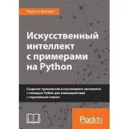 Штучний інтелект із прикладами на Python. Практик Джоші