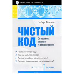 Чистий код: створення, аналіз і рефакторинг. Бібліотека програміста