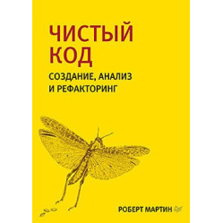 Чистый код: создание, анализ и рефакторинг. Библиотека программиста