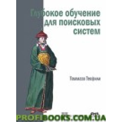 Глубокое обучение для поисковых систем