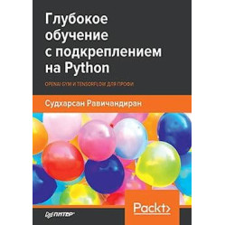 Глубокое обучение с подкреплением на Python. OpenAI Gym и TensorFlow для профи