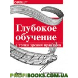 Глубокое обучение с точки зрения практика