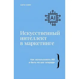 Штучний інтелект у маркетингу. Кеті Кінг