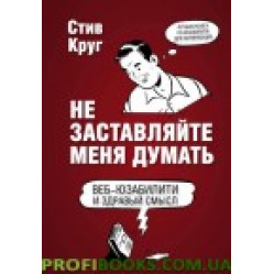 Не заставляйте меня думать. Веб-юзабилити и здравый смысл. 3-е издание