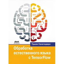 Обробка природної мови з TensorFlow