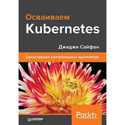 Осваиваем Kubernetes. Оркестрация контейнерных архитектур Сайфан Джиджи