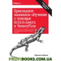 Прикладное машинное обучение с помощью Scikit-Learn и TensorFlow: концепции, инструменты и техники для