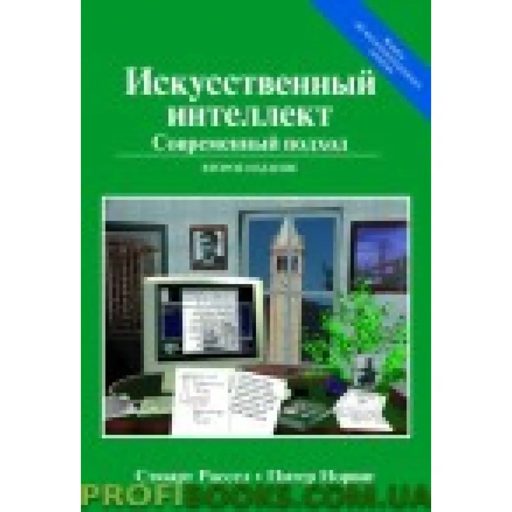 Штучний інтелект: сучасний підхід (AIMA-2). 2-й од. Штучний інтелект: сучасний підхід (AIMA-2). 2-й од.