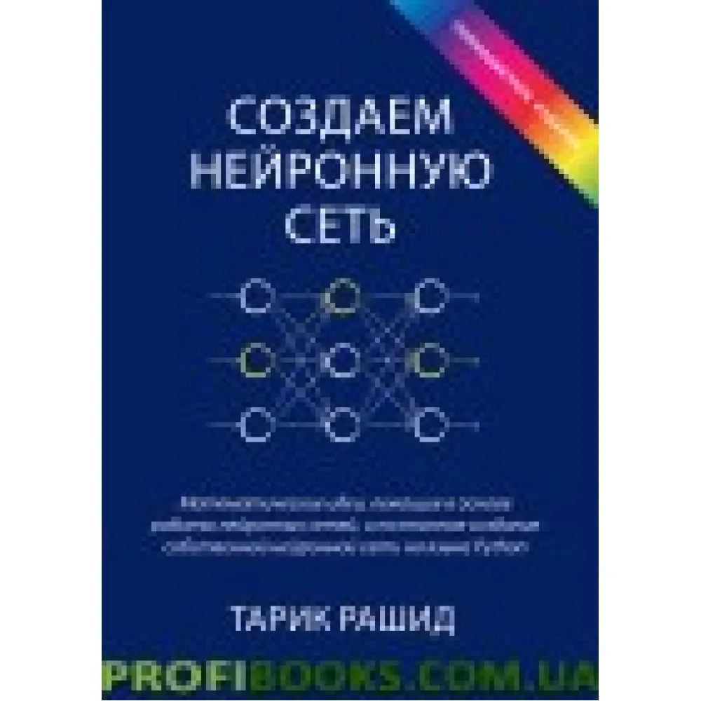 Создаем нейронную сеть (полноцветное издание) Создаем нейронную сеть (полноцветное издание)
