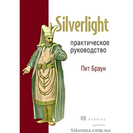 Silverlight. Практическое руководство