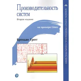 Производительность систем. Брендан Грегг Производительность систем. Брендан Грегг
