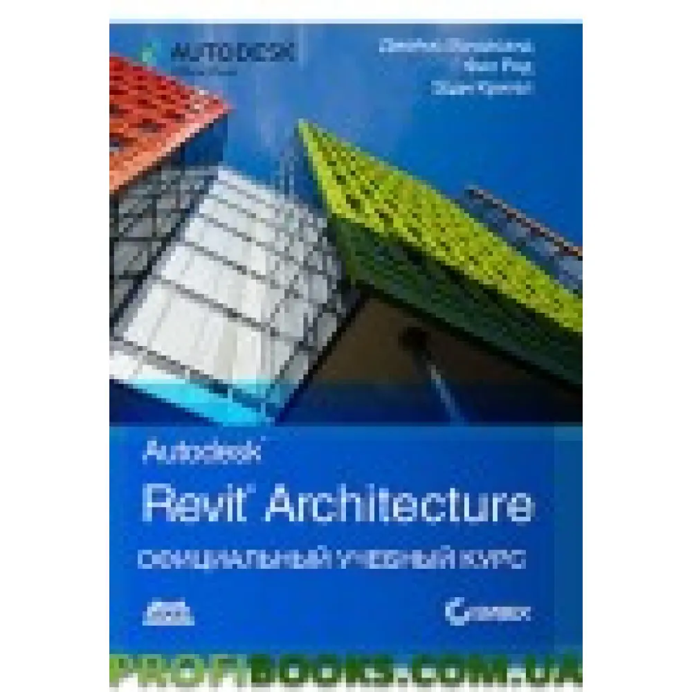 Autodesk Revit Architecture. Офіційний курс Autodesk Revit Architecture. Офіційний курс