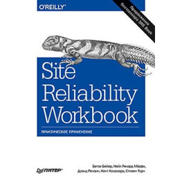 Site Reliability Workbook: практическое применение Бейер Б., Рензин Д., Кавахара К., Торн