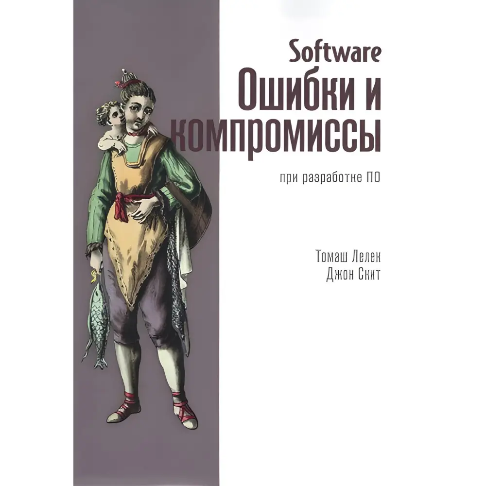 Software. Помилки та компроміси при розробці ПЗ. Джон Скит Software. Помилки та компроміси при розробці ПЗ. Джон Скит
