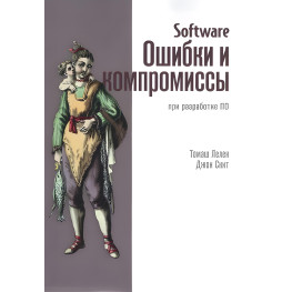 Software. Ошибки и компромиссы при разработке ПО. Джон Скит