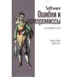 Software. Ошибки и компромиссы при разработке ПО. Джон Скит Software. Ошибки и компромиссы при разработке ПО. Джон Скит