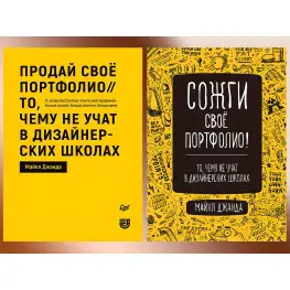 Спали своє портфоліо! + Продай своє портфоліо. Джанда М. Комплект книг. Спали своє портфоліо! + Продай своє портфоліо. Джанда М. Комплект книг.
