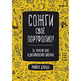 Сожги свое портфолио! То, чему не учат в дизайнерских школах. Джанда Майкл