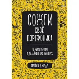 Сожги свое портфолио! То, чему не учат в дизайнерских школах. Джанда Майкл