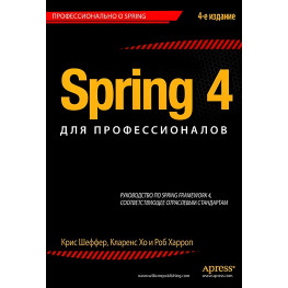 Spring 4 для професіоналів. Кріс Шекер, Кларенс Хо, Роб Харроп