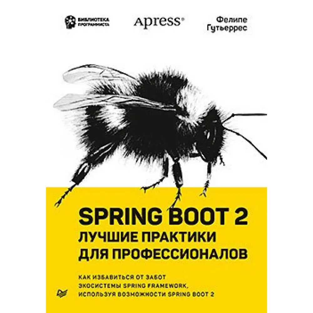 Spring Boot 2: найкращі практики для професіоналів