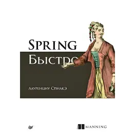 Spring швидко. Спілке Л. Spring швидко. Спілке Л.
