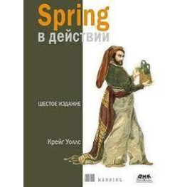 Spring в действии, 6-е издание. Крейг Уоллс